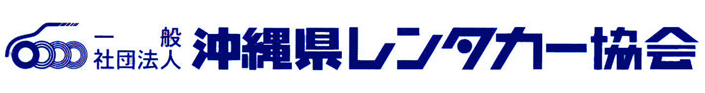 一般社団法人沖縄県レンタカー協会ロゴ