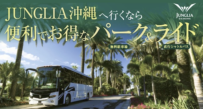 JUNGLIA沖縄へ行くなら便利でお得なパーク＆ライド