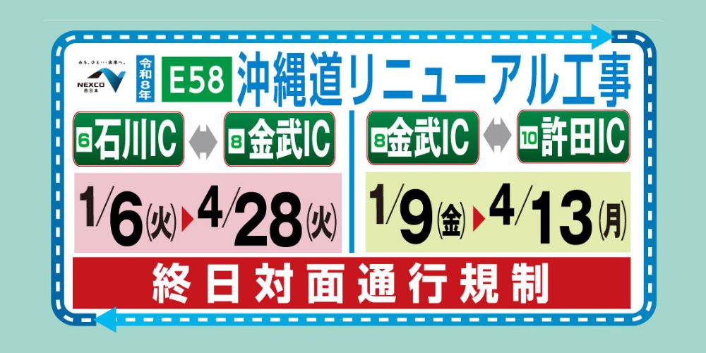 令和８年沖縄道リニューアル工事